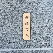 禁止進入 非請勿入 告示牌 客製化 警示語 門牌 標語  默默栽居