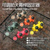 【探露客】現貨 彩色可調節天幕桿固定器 營柱固定器 天幕杆固定器 地釘固定器 燈柱固定 34mm