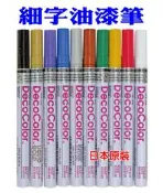 發票】日本UCHIDA原裝細字油漆筆有10色細字型油漆筆細字油漆筆萬用筆描邊筆點漆筆勾邊筆)