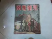 兒童樂園半月刊雜誌第110期共1本阿騰哥二手書**民國46年香港出版珍貴稀有