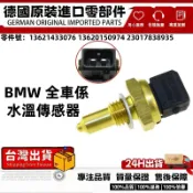 適用BMW  F01 F07N42 E46 E39 E60 E90水溫開關 機油冷卻液溫度感知器 13621433076