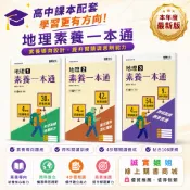 【誠實姐姐】高中課本配套 地理1  地理2  地理3素養一本通  最新版本 108課綱 龍騰文化 書末附解答