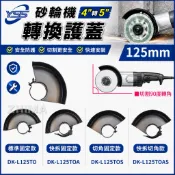 含稅 YSS 砂輪機 保護蓋 4吋轉5吋 125mm 角磨機 保護蓋 安全蓋 防護蓋 砂輪機護罩 防塵蓋 5吋安全蓋