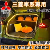 三菱 後車廂照明燈 行李箱氛圍燈 後備箱燈條 尾門燈 Outlander Zinger  Fortis Grand適用