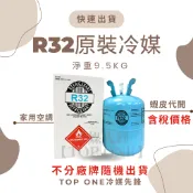 💲含稅 原廠認證品牌 R32冷媒 淨重9.5KG / 3.7KG 大金冷氣 空調維修 台灣現貨 原裝桶