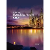 (店+)【新學林】新學林 比較憲法與政治(第二冊)-英國憲法論(張正修)(2014年9月1版)(2ED16)