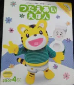 日文版巧連智巧虎しまじろう2007年4月版