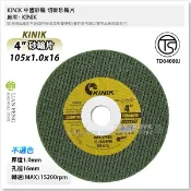 【工具屋】*含稅* KINIK 中國砂輪 切斷砂輪片 4英吋 105 × 1.0 × 16 可切白鐵 鐵工 砂輪切片
