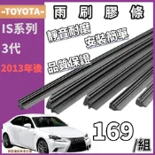【雨刷膠條】※現貨※ LEXUS IS200t IS300h 2013年後 3代 雨刷條 雨刷膠條 非雨刷 (一對裝)