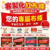 加急製作-品質保固☑活動橫幅客製 紅色橫幅 週年慶典 家族宴會 喜慶條幅 結婚標語 室內宣傳布條 開幕布條 生日聚會標語