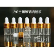 🔈台灣現貨🔜《瓶瓶罐罐》 2ml 透明玻璃滴管瓶 (試用瓶/樣品瓶/試香水精油瓶/透明玻璃空瓶)