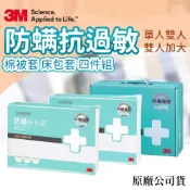 超取限1組【3M公司貨】防蟎寢具四件組 棉被套 床包套 枕頭套 寢具組 單人雙人
