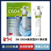 【自行動手DIY款】3M DS04 長效型DIY淨水器(分流器免鑽孔)