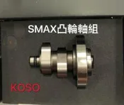 《您好》免運費 KOSO Smax FORCE 155 改裝 凸輪軸 高凸