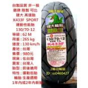台灣製造 建大 K433FA 運動性能胎 110 120 130/70-12 高速胎 輪胎