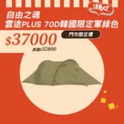 【逐露天下】自由之魂 雲途PLUS 70D 軍版