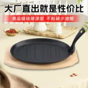全球選品1館 生活百貨 鑄鐵燒烤盤橢圓形加厚鐵板燒烤餐廳家用禮品橢圓盤鐵盤圓形牛排盤