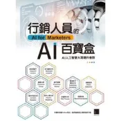 行銷人員的AI百寶盒_Readmoo 讀墨電子書