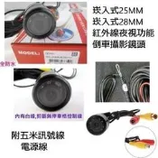 【甘苦人】崁入式倒車紅外線鏡頭廣角CCD鏡頭25MM 28MM 高清版 既使全黑的環境也能照得一清二楚 附鑽頭