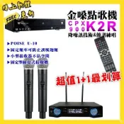 金嗓 超值一起購最划算 CPX900 K2R點歌機+POISE U-10無線麥克風