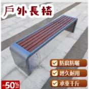🏠公共空間必備戶外長椅 塑木防護款 承重強不易變形 廣場 / 小區 / 公園適用