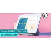 出貨！美國直購 Google Nest Hub (Gen2)第二代智慧螢幕音箱 雷達晶片睡眠偵測(含套組)