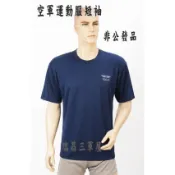 空軍短袖運動服*ROCAF*符合軍規* 空軍運動服上衣*中華民國空軍運動服*空軍短袖T恤