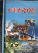 佰俐O 97年8月五版《中國大陸綜覽 97年版》法務部調查局展望與探索雜誌社 9789860149951