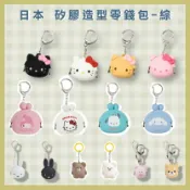 X射線 精緻禮品 三麗鷗 日本矽膠造型零錢包綜合-鑰匙圈 零錢包 吊飾 美樂蒂 凱蒂貓 米菲兔 矽膠，X射線【C774427】