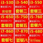現貨！i3 530 540 550 i5 650 680 750 760 i7 860 870 1156針散片CPU