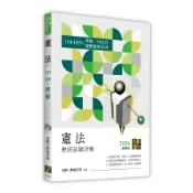 【墊腳石】憲法歷屆試題詳解(114~105年)(律師/司法官)