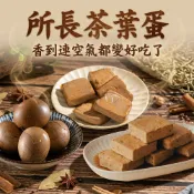 ✿白手起家✿所長茶葉蛋 10入 滷蛋白 蛋白執 爆汁方干 豆干 茶葉蛋 蛋白