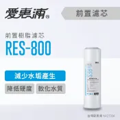 ALL SPLENDID 愛惠浦 RES-800樹脂濾心(濾心耗材) 降低水硬度 軟化水質 減少水垢 濾芯 (DIY更換)