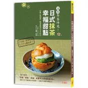 京都午茶時光！日式抹茶幸福甜點【暢銷修訂版】：26種口感細膩、風味濃郁的手作點心 丸久小山園 著 大風文創 出版