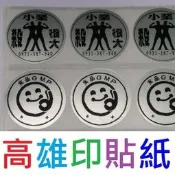 30mm圓銀龍500張680元台南高雄印貼紙工商貼紙廣告貼紙姓名貼紙TTP-345條碼機標籤機貼紙機印品名貼紙