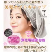 健健美專賣店💝日本製Terra Rich  睡眠護髮帽  鈦赫茲護髮帽 睡帽 電磁波防護 頭部護理 頭髮護理 護髮帽