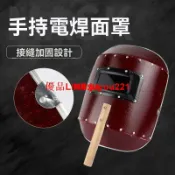 快樂購一店 【公司貨】電焊面罩 手持式 紅鋼紙焊帽 焊工氬弧焊燒焊面具 防強光 防護臉部帽子