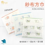 [方巾]Gemini動物家族 紗布小方巾 約24X24CM 口水巾 手帕 擦汗巾 小手巾 雙星 SG489K 双星