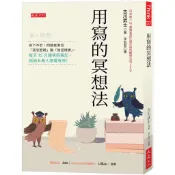 ◤近全新 心靈 自我實現《用寫的冥想法》古川武士｜大是文化