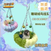 熱賣 鳥窩 鸚鵡窩 鸚鵡吊床 懸掛鳥窩 鸚鵡鞦韆毛絨窩 鸚鵡棉窩 鳥籠配件