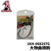 【獵漁人】Ghost Blade 鬼刃 1KH-0682STG 大物曲柄鉤 魚虎鉤 大物鉤