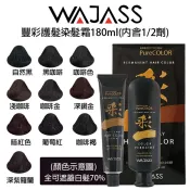 BERROCAL 貝羅卡 WAJASS威傑士 豐彩護髮染髮霜 180ml 兩劑 【貝羅卡】