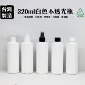 320ml塑膠瓶、320ml、塑膠瓶、白瓶、不透光瓶、分裝瓶、HDPE/2號瓶【台灣製造】【瓶罐工場】塑膠容器