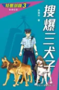 樂天Kobo電子書 特警部隊3：搜爆三犬子(新修訂版)【電子書】