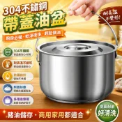 304不銹鋼 油盆帶蓋 豬油罐 豬油儲存罐 耐高溫油罐 食品級儲油罐 廚房收納 商用調料盆 家用儲油缸 附蓋防塵油盆