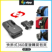 【GP SHOP】快拆背夾 360度旋轉背夾 背包夾 運動攝影機 固定夾  Insta360 GoPro GP-55