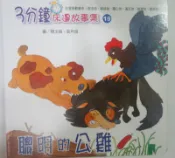✤AQ✤ 3分鐘床邊故事集(19)聰明的公雞 吳月娥/小馬哥⬅ 七成新 U2111