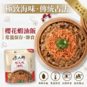 【微波即食】米大師油飯 220g 櫻花蝦/大甲芋頭 露營必備 登山熟食 調理食品 3分鐘快速料理 戶外方便食物 免冷藏