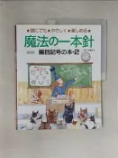 【露天書寶二手書T1/美工_TWF】魔法の一本針編目記号の本〈２〉_日文