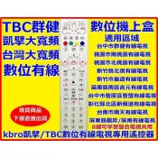 凱擘大寬頻/TBC/台灣大寬頻第四台機上盒遙控器適用全區域南天觀昇屏南陽明山群健振道豐盟信和吉元南桃園鳳信聯禾新唐城